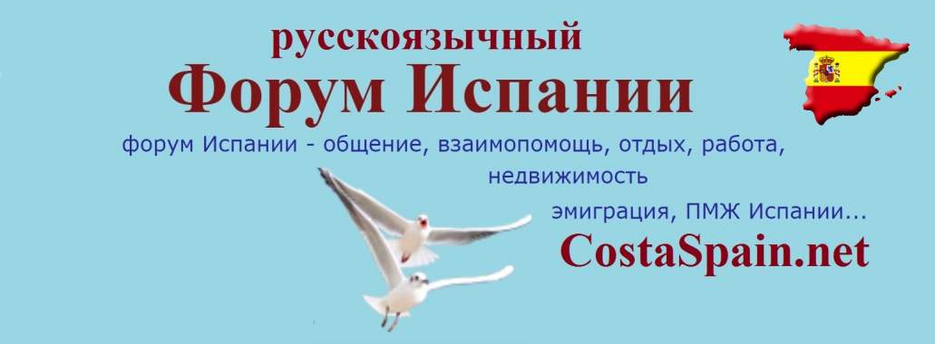Форум Испании про переезд в Испанию, ВНЖ, налоги, работу