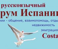 Форум Испании про переезд в Испанию, ВНЖ, налоги, работу