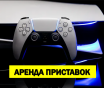 Прокат / аренда игровых приставок PS4