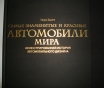 Самые знаменитые и красивые автомобили мира