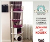 Игровые комплексы для кошек, домики, когтеточки.