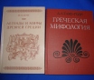 Легенды древней Греции шесть изданий