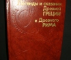 Легенды древней Греции шесть изданий
