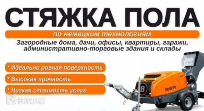 Стяжка пола под ключ