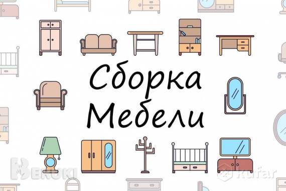 Сборка мебели