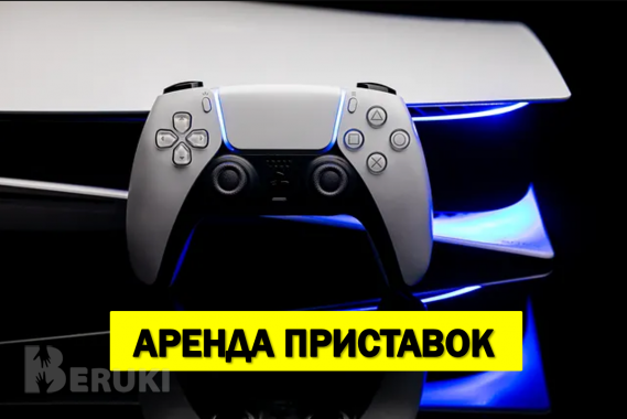 Прокат / аренда игровых приставок PS4 0
