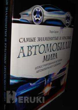 Самые знаменитые и красивые автомобили мира 1