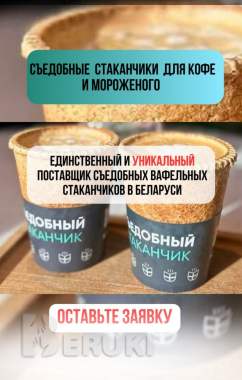 Продаются стаканчики съедобные для кофе 1