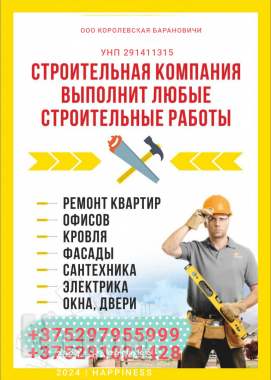 Строительство и ремонт под ключ. 