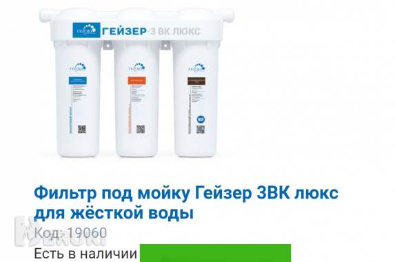 Продажа фильтров очистки воды«гейзер» 1