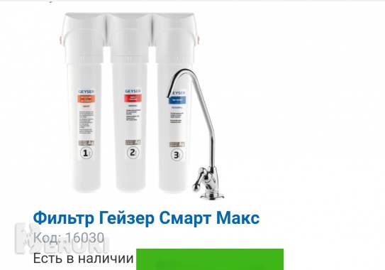 Продажа фильтров очистки воды«гейзер» 3