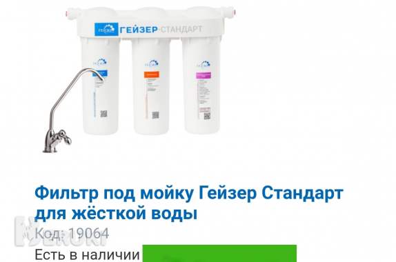 Продажа фильтров очистки воды«гейзер» 6