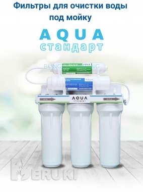Продажа фильтров для очистки воды«аквастандарт» 0