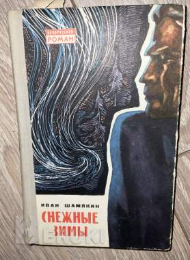 Снежные зимы. Шамякин