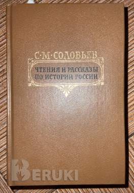 Чтения и рассказы по истории России. Соловьев