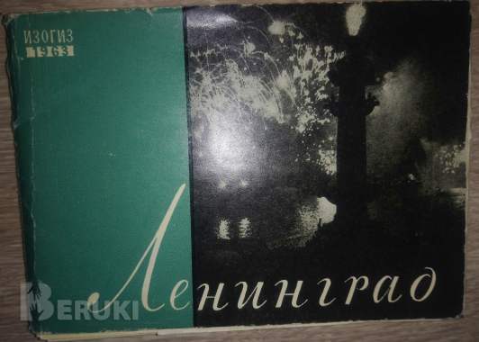 Открытки ленинград изогиз 1963 ссср 0