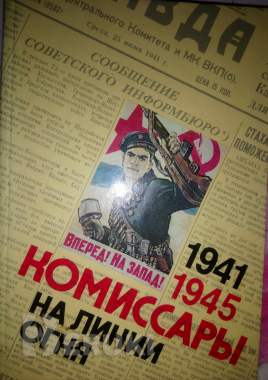Комиссары на линии огня 1941-1945 на море