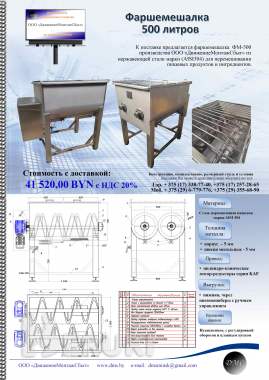 Фаршемешалка фм-500