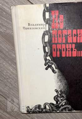 Не погаси огонь. Понизовский