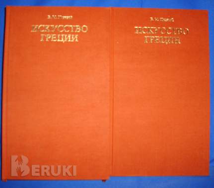 Легенды древней Греции шесть изданий 1