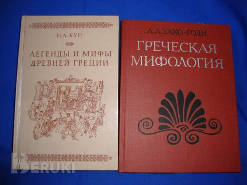 Легенды древней Греции шесть изданий 3