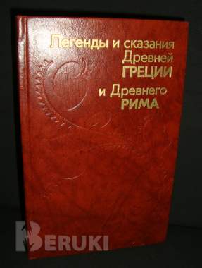 Легенды древней Греции шесть изданий 6