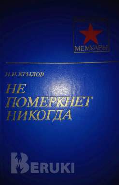 Не померкнет никогда. Крылов