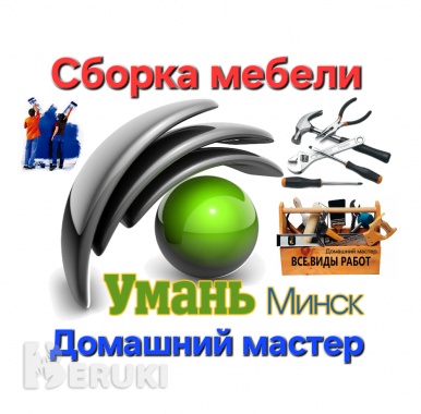 Сборка мебели. Большой опыт. 