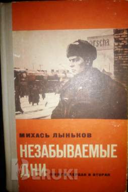 Незабываемые дни. Лыньков 4 книги в 2-х