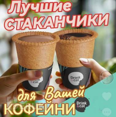 Продажа стаканчиков съедобных для кофе