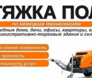 Стяжка пола под ключ