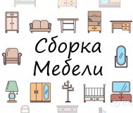 Сборка мебели