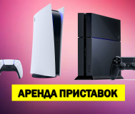 Аренда игровых приставок, прокат PS5
