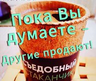 Продаются стаканчики съедобные для кофе