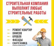 Строительство и ремонт под ключ. 