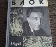Жзл блок. А. Турков 1981 г