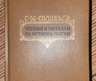 Чтения и рассказы по истории России. Соловьев