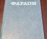 Фараон