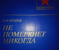 Не померкнет никогда. Крылов