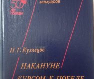 Накануне курсом к победе. Кузнецов