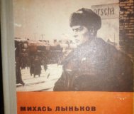Незабываемые дни. Лыньков 4 книги в 2-х