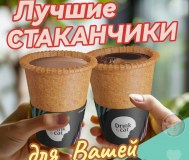 Продажа стаканчиков съедобных для кофе