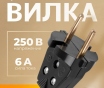 Вилка разборная 6а 220v ремонт техники