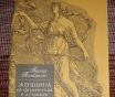 Библиотека женщины