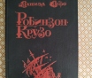 Робинзон крузо. Даниэл дефо.