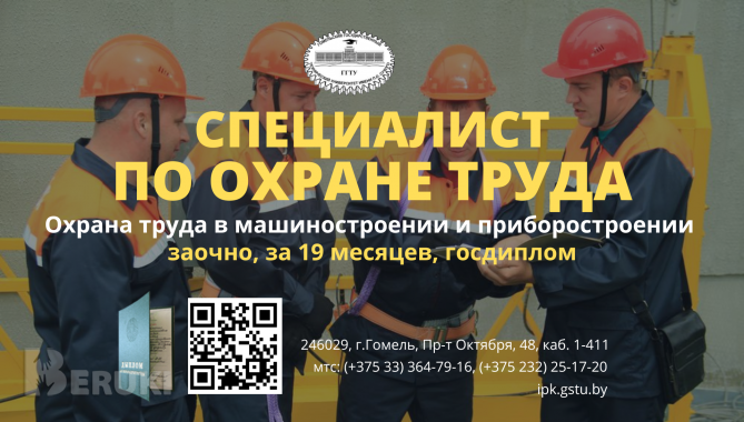 Обучение по специальности «охрана труда»