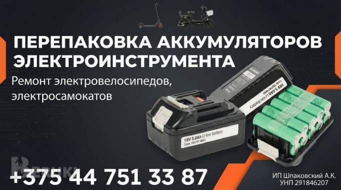 Перепаковка аккумуляторов электроинструмента, ремонт электросамокатов