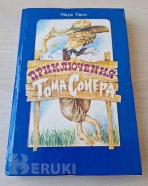 Приключения тома сойера. Марк твен. 