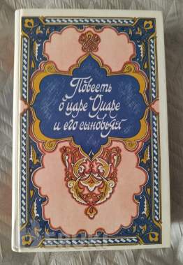 Повесть о царе омаре и его сыновьях. 0