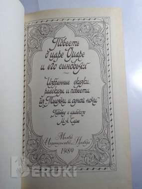 Повесть о царе омаре и его сыновьях. 1